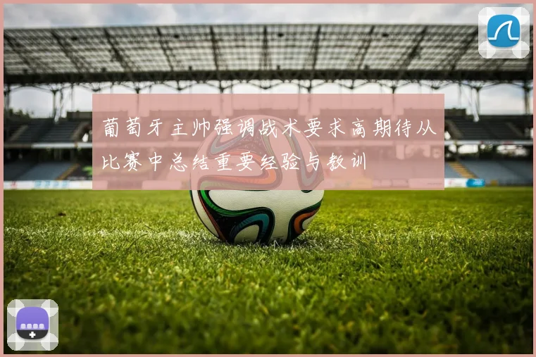 葡萄牙主帅强调战术要求高期待从比赛中总结重要经验与教训