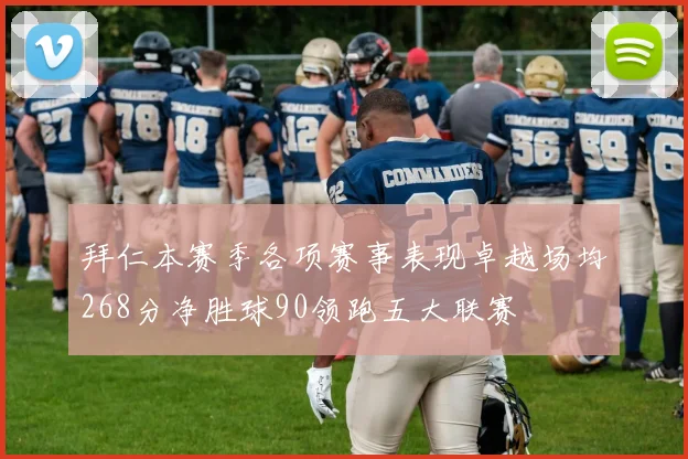 拜仁本赛季各项赛事表现卓越场均268分净胜球90领跑五大联赛