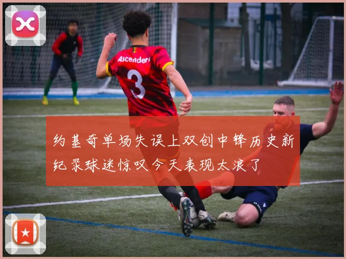约基奇单场失误上双创中锋历史新纪录球迷惊叹今天表现太浪了