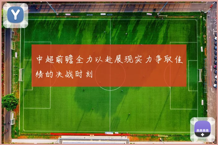 中超前瞻全力以赴展现实力争取佳绩的决战时刻
