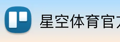 星空体育官方版官网 Logo
